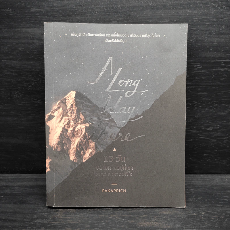 A Long Way There 13 วันปลายทางอยู่ที่เขาระหว่างเราอยู่ที่ใจ - PAKAPRICH รูปที่ 1
