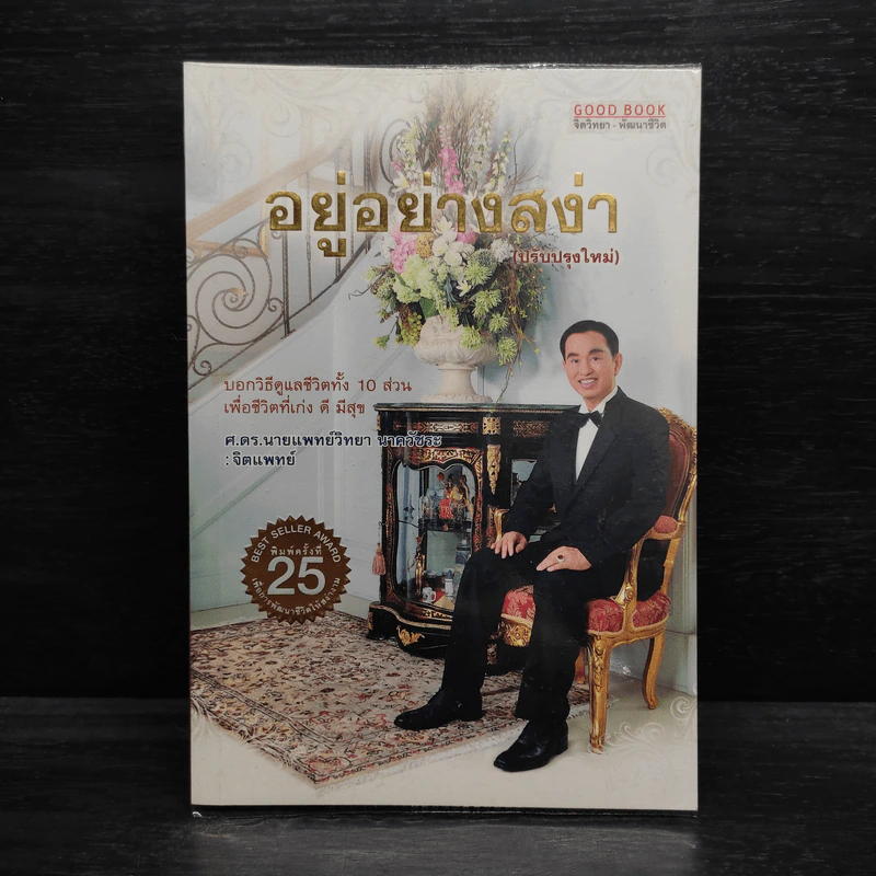 อยู่อย่างสง่า - นายแพทย์วิทยา นาควัชระ รูปที่ 1