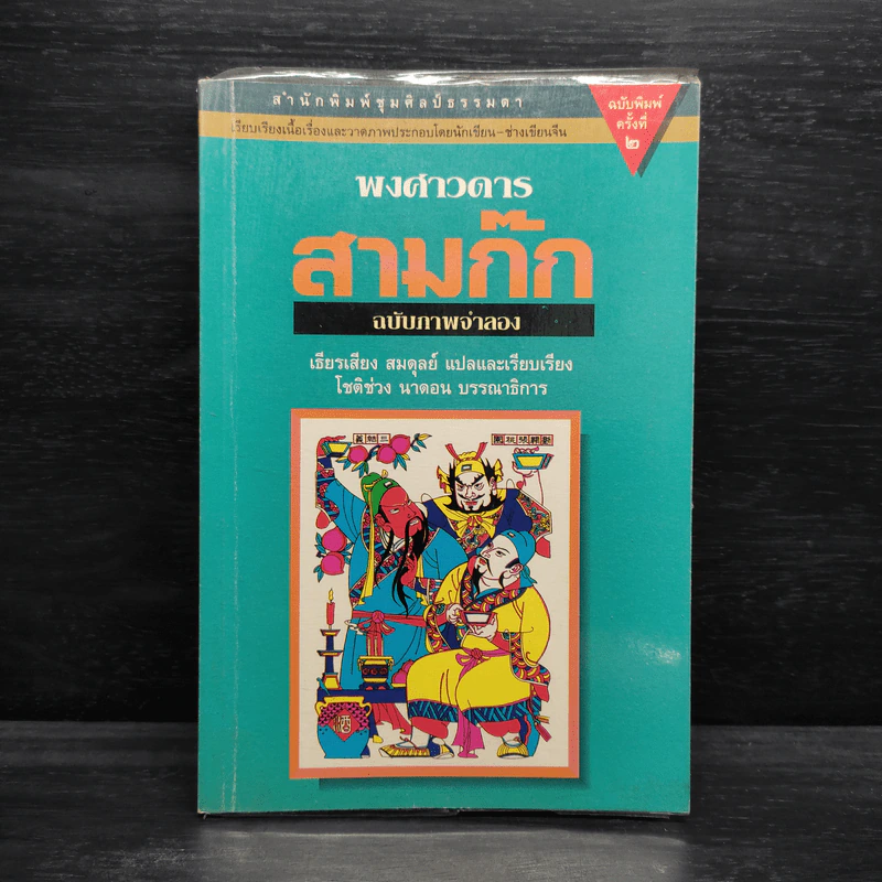 พงศาวดารสามก๊ก ฉบับภาพจำลอง รูปที่ 1