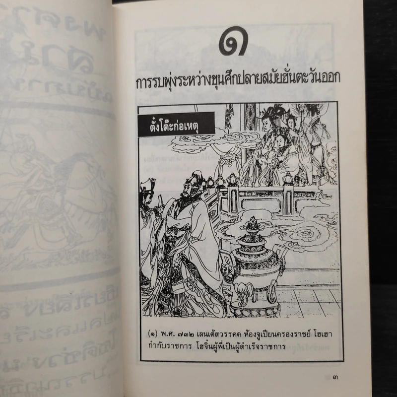 พงศาวดารสามก๊ก ฉบับภาพจำลอง รูปที่ 8