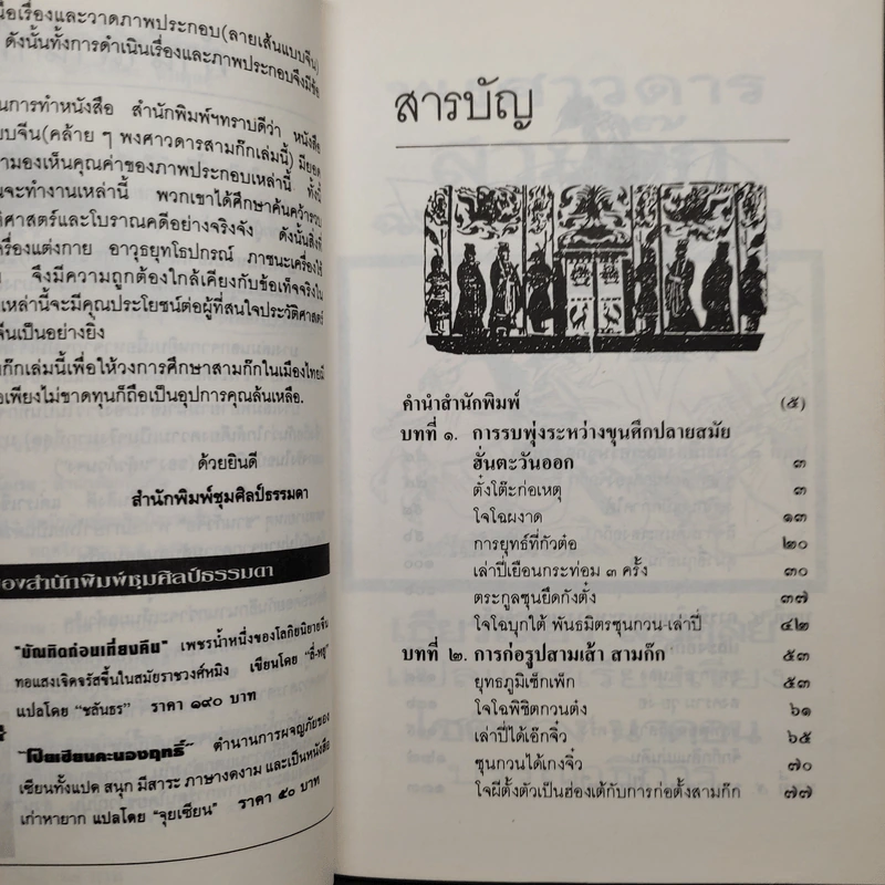 พงศาวดารสามก๊ก ฉบับภาพจำลอง รูปที่ 6