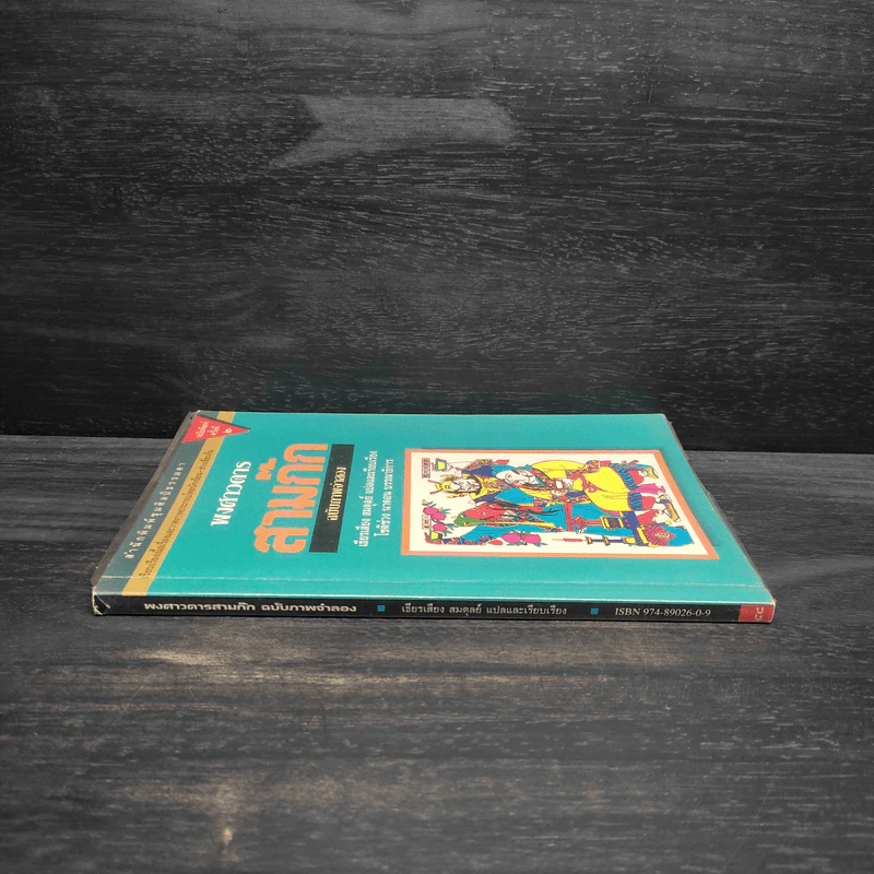พงศาวดารสามก๊ก ฉบับภาพจำลอง รูปที่ 3