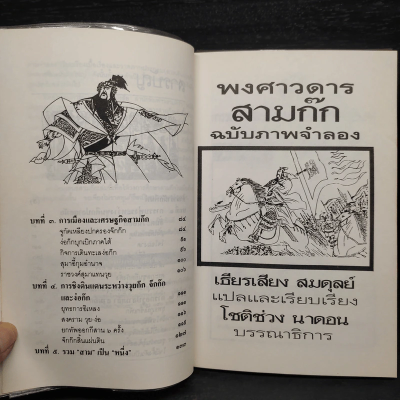 พงศาวดารสามก๊ก ฉบับภาพจำลอง รูปที่ 7