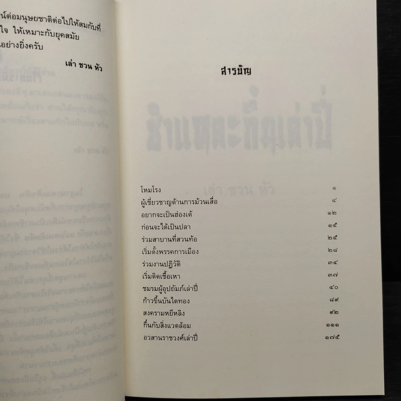 สามก๊ก ฉบับคนเดินดิน ชำแหละกึ๋นเล่าปี่ - เล่าชวนหัว รูปที่ 6