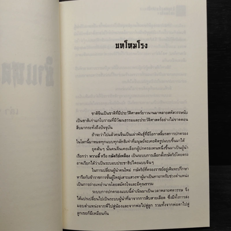 สามก๊ก ฉบับคนเดินดิน ชำแหละกึ๋นเล่าปี่ - เล่าชวนหัว รูปที่ 7