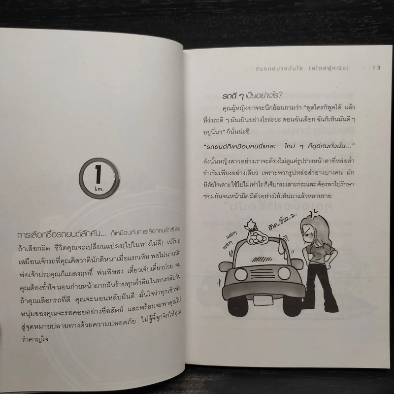 ขับรถอย่างมั่นใจ (สไตล์ผู้หญิง) - กันทิมา ว่องเวียงจันทร์ รูปที่ 6