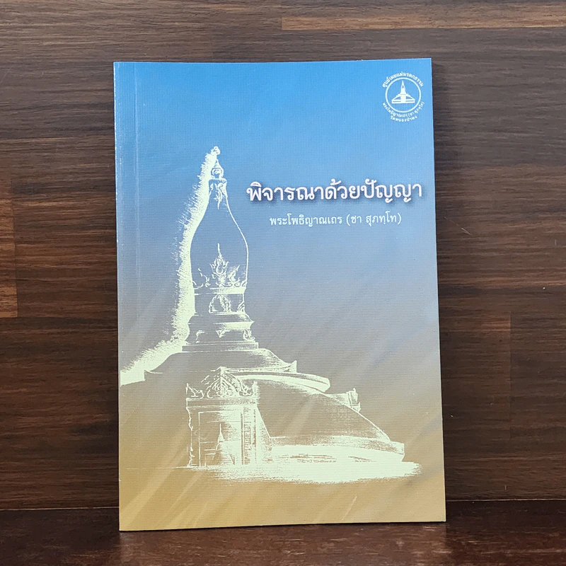 พิจารณาด้วยปัญญา - พระโพธิญาณเถร (ชา สุภทโท) รูปที่ 1