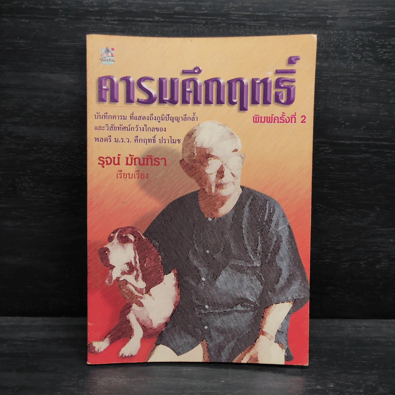 คารมคึกฤทธิ์ - รุจน์ มัณฑิรา รูปที่ 1