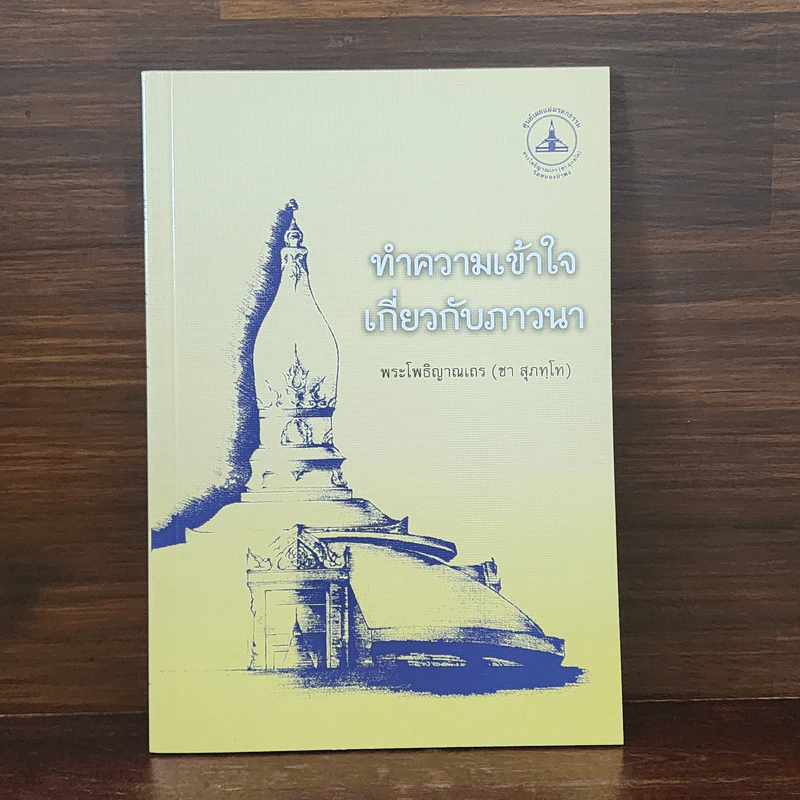 ทำความเข้าใจเกี่ยวกับภาวนา - พระโพธิญาณเถร (ชา สุภทโท) รูปที่ 1