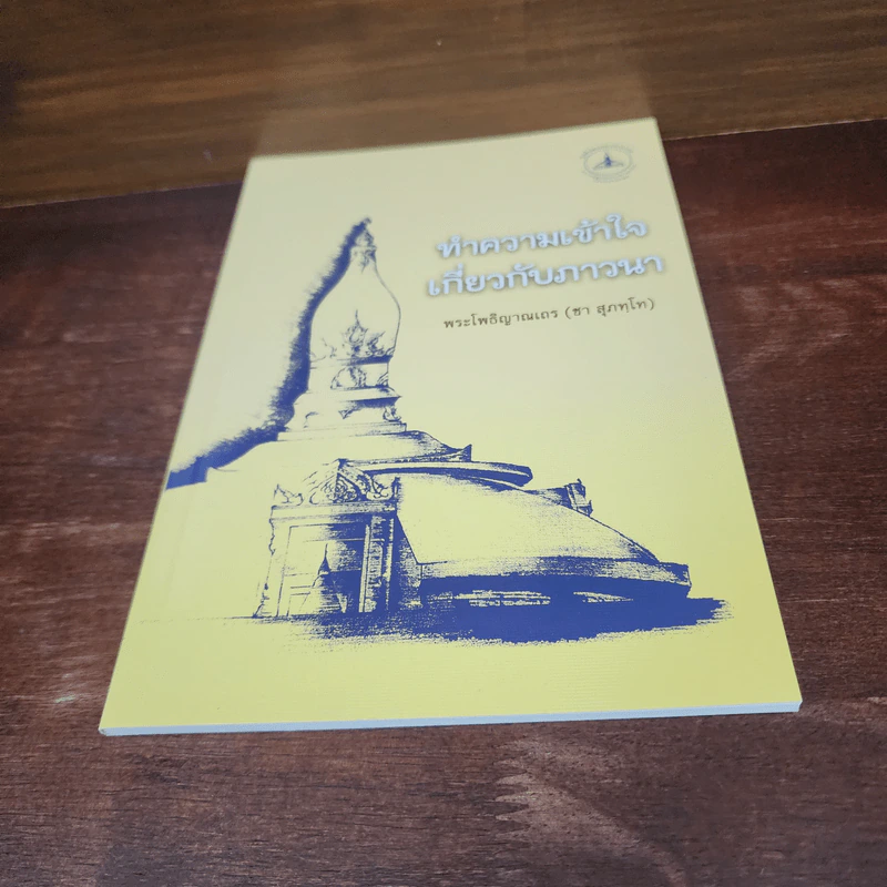 ทำความเข้าใจเกี่ยวกับภาวนา - พระโพธิญาณเถร (ชา สุภทโท) รูปที่ 4