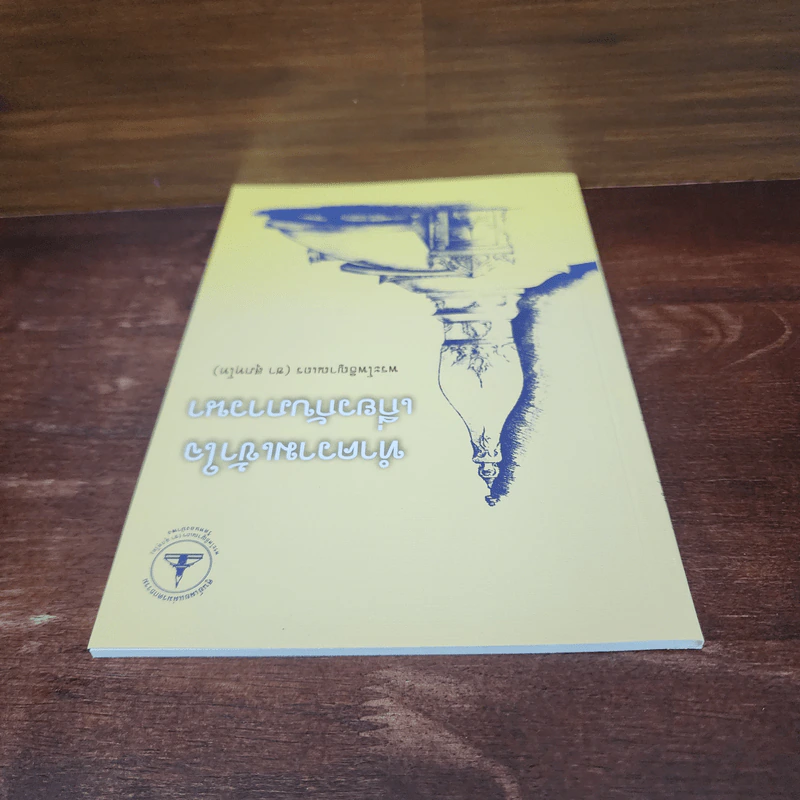 ทำความเข้าใจเกี่ยวกับภาวนา - พระโพธิญาณเถร (ชา สุภทโท) รูปที่ 5
