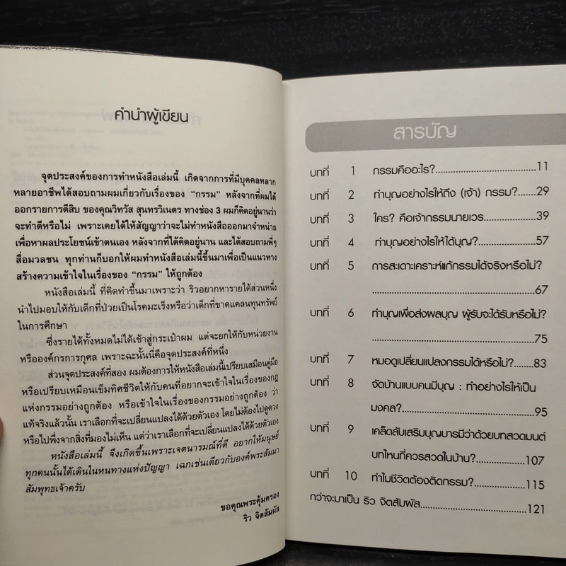 ทำไมชีวิตต้องติดกรรม - ริว จิตสัมผัส รูปที่ 6