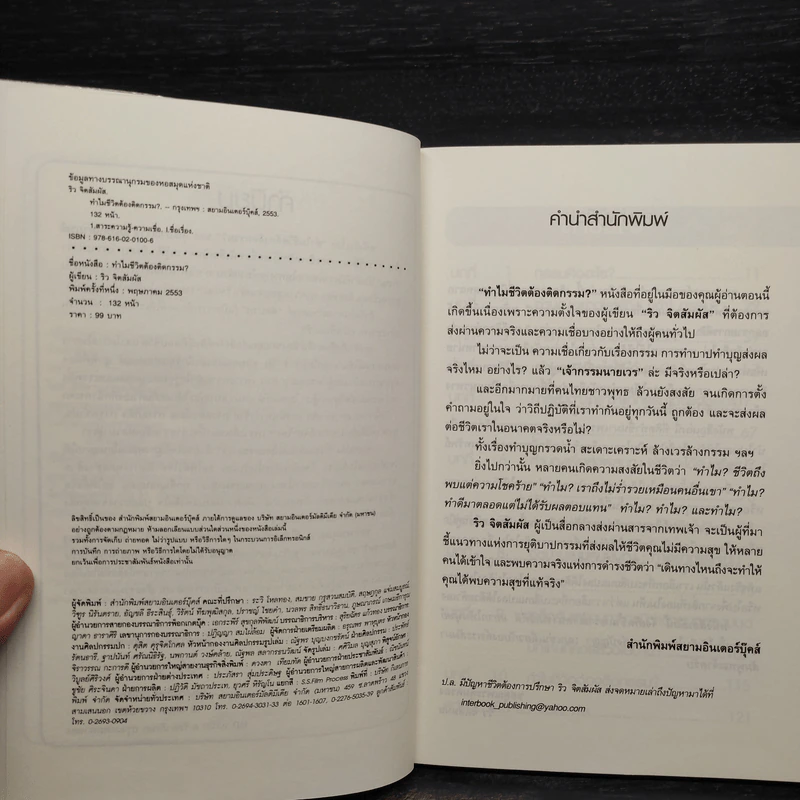 ทำไมชีวิตต้องติดกรรม - ริว จิตสัมผัส รูปที่ 5