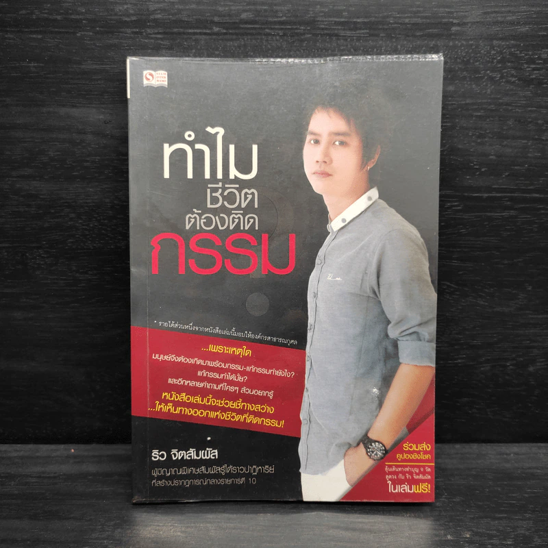 ทำไมชีวิตต้องติดกรรม - ริว จิตสัมผัส รูปที่ 1
