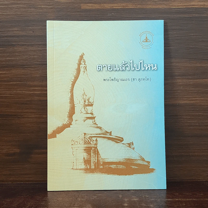 ตายแล้วไปไหน - พระโพธิญาณเถร (ชา สุภทโท) รูปที่ 1