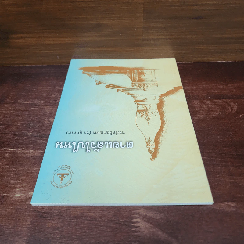 ตายแล้วไปไหน - พระโพธิญาณเถร (ชา สุภทโท) รูปที่ 5