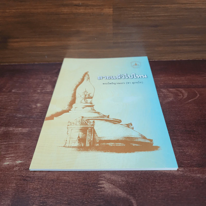 ตายแล้วไปไหน - พระโพธิญาณเถร (ชา สุภทโท) รูปที่ 4