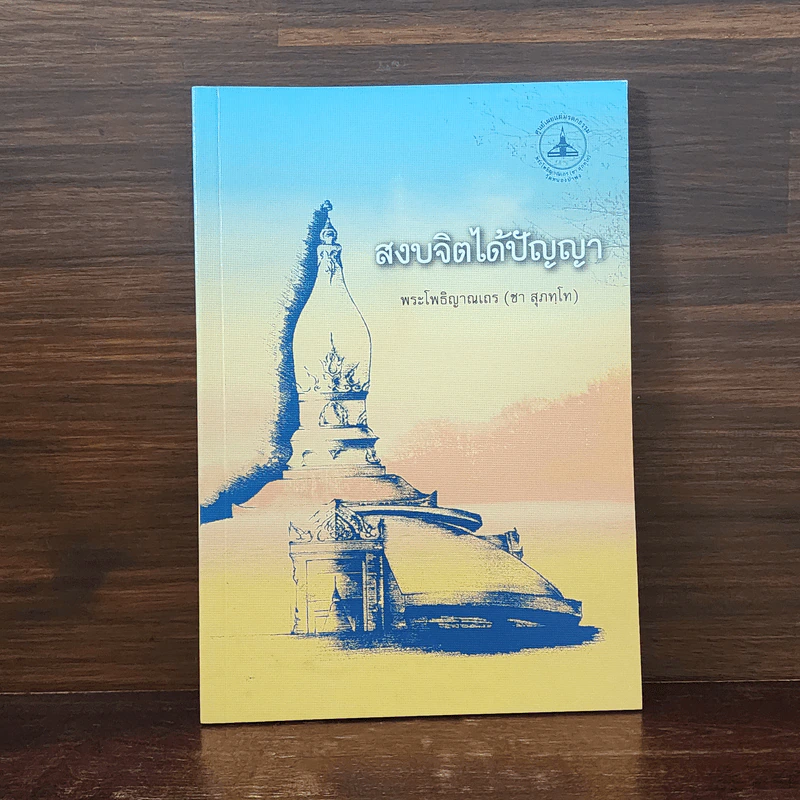 สงบจิตได้ปัญญา - พระโพธิญาณเถร (ชา สุภทโท) รูปที่ 1