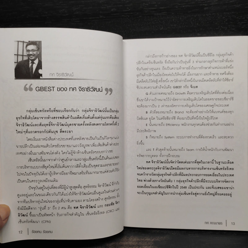 ร้อยคน ร้อยคม ฉบับสมบูรณ์ - ทศ คณนาพร รูปที่ 8