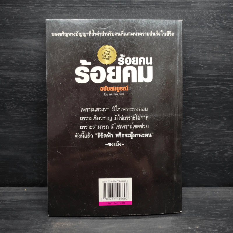 ร้อยคน ร้อยคม ฉบับสมบูรณ์ - ทศ คณนาพร รูปที่ 2