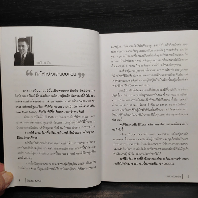 ร้อยคน ร้อยคม ฉบับสมบูรณ์ - ทศ คณนาพร รูปที่ 7