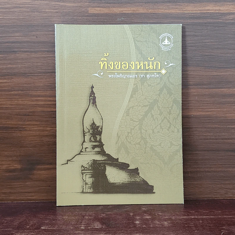 ทิ้งของหนัก - พระโพธิญาณเณร (ชา สุภทโท) รูปที่ 1