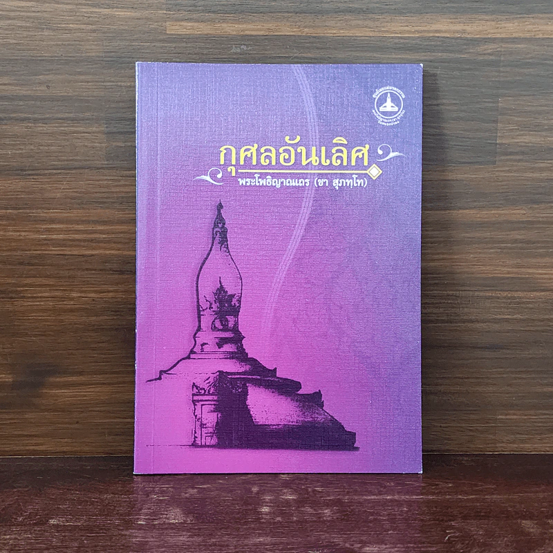 กุศลอันเลิศ - พระโพธิญาณเถร (ชา สุภทโท) รูปที่ 1