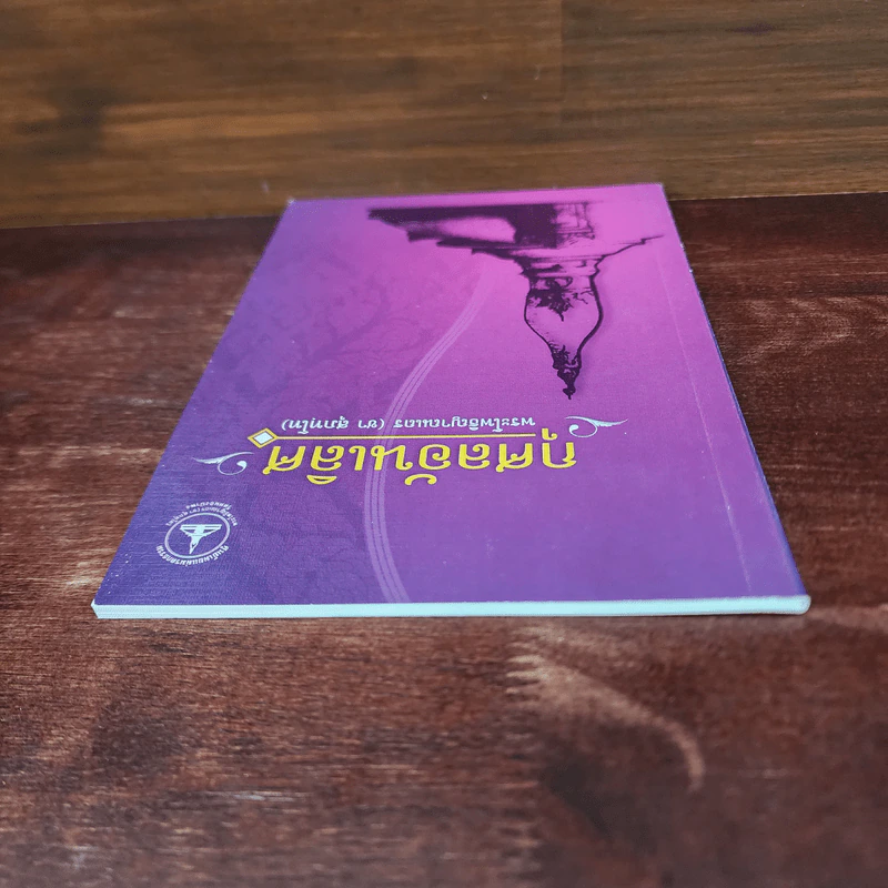 กุศลอันเลิศ - พระโพธิญาณเถร (ชา สุภทโท) รูปที่ 5