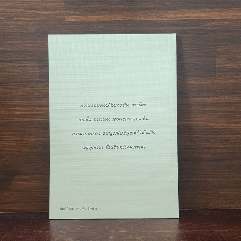 เข้าวัดทำไม - พระโพธิญาณเถร (หลวงปู่ชา สุภทฺโท) รูปที่ 6