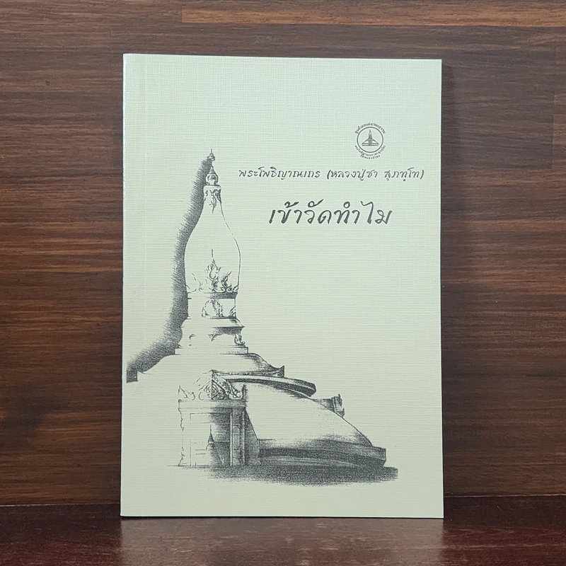 เข้าวัดทำไม - พระโพธิญาณเถร (หลวงปู่ชา สุภทฺโท) รูปที่ 1