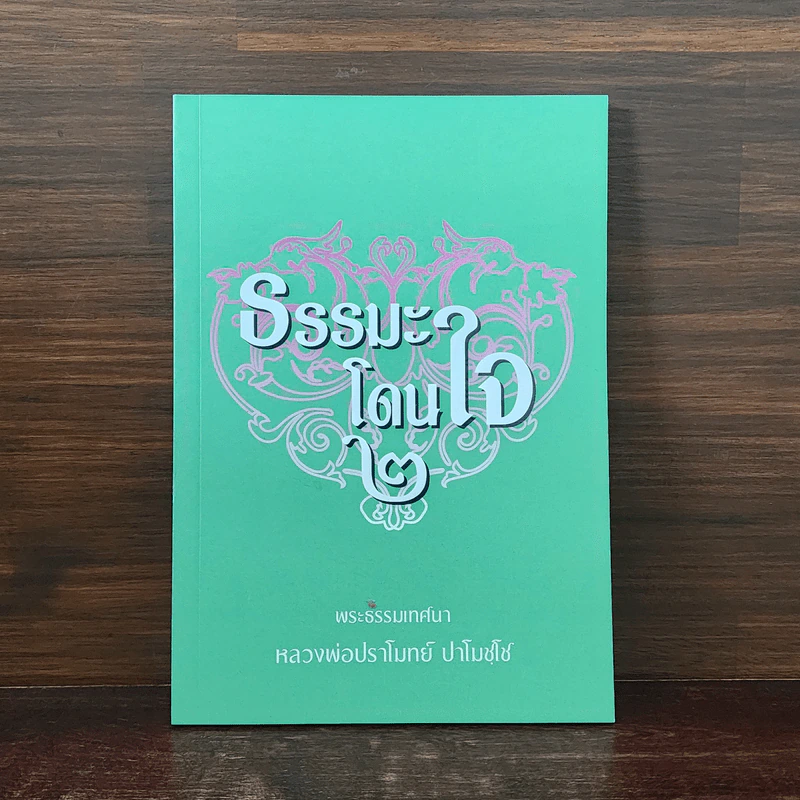 ธรรมะโดนใจ 2 - หลวงพ่อปราโมทย์ ปาโมชโช รูปที่ 1