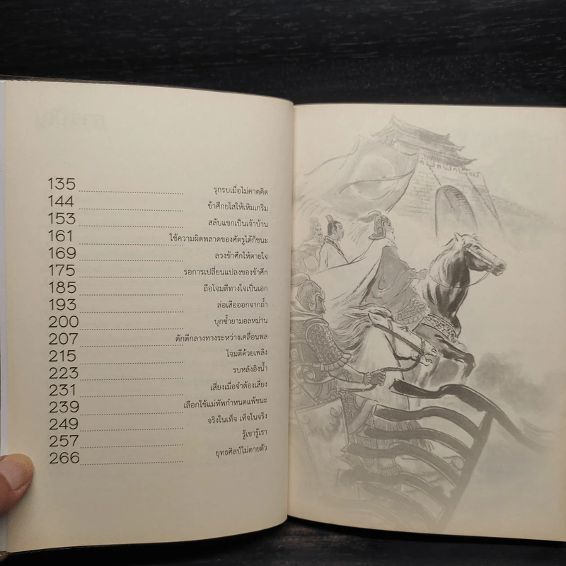 กลศึกพิสดารในสามก๊ก - บุญศักดิ์ แสงระวี รูปที่ 7