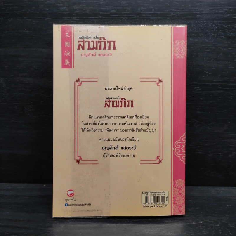 กลศึกพิสดารในสามก๊ก - บุญศักดิ์ แสงระวี รูปที่ 2