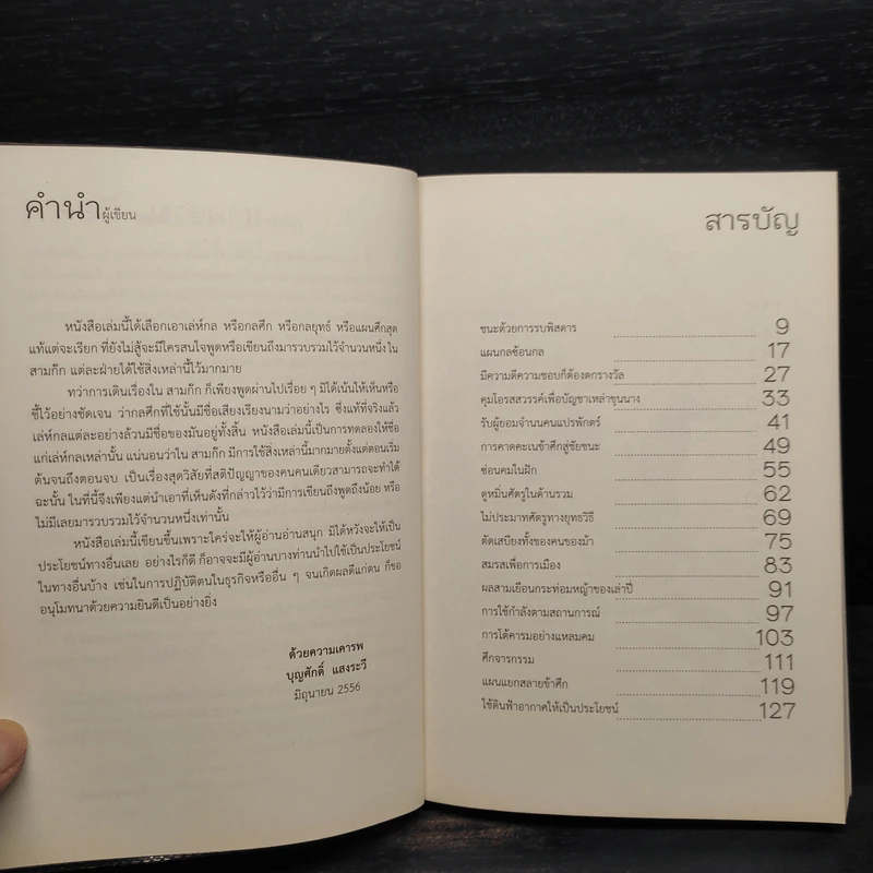 กลศึกพิสดารในสามก๊ก - บุญศักดิ์ แสงระวี รูปที่ 6