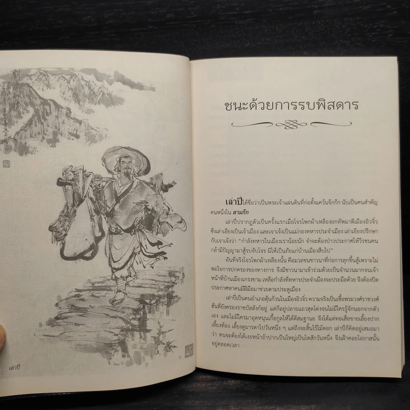 กลศึกพิสดารในสามก๊ก - บุญศักดิ์ แสงระวี รูปที่ 8