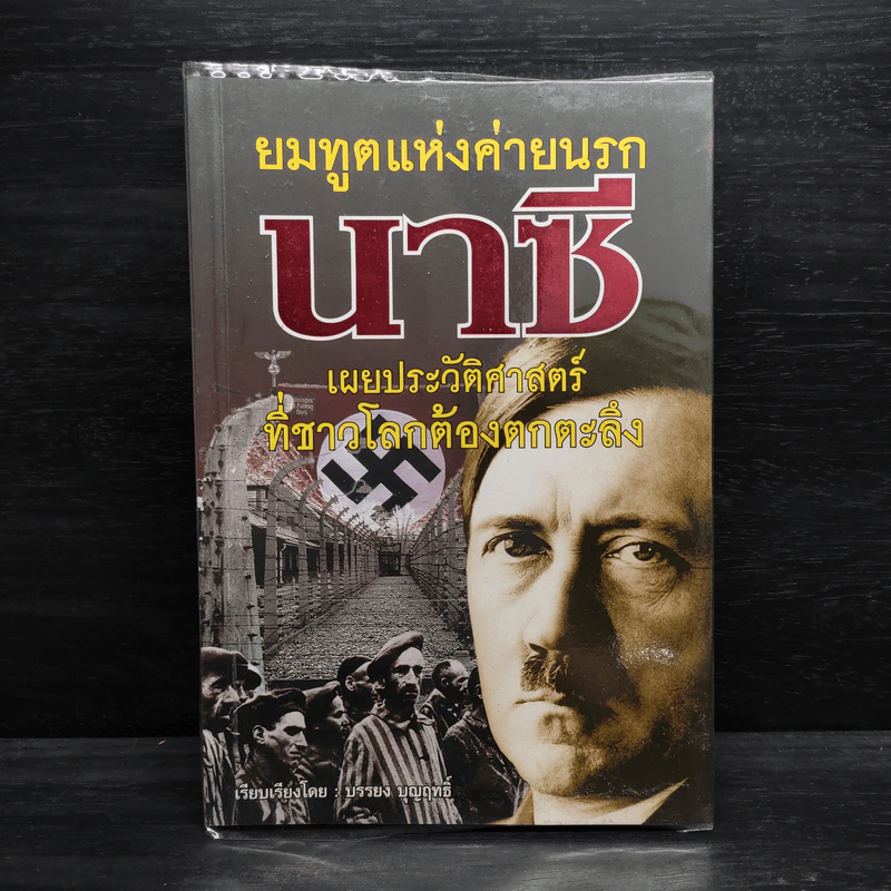 ยมทูตแห่งค่ายนรก นาซี - บรรยงค์ บุญฤทธิ์ รูปที่ 1