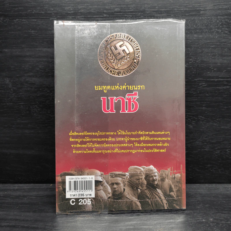 ยมทูตแห่งค่ายนรก นาซี - บรรยงค์ บุญฤทธิ์ รูปที่ 2