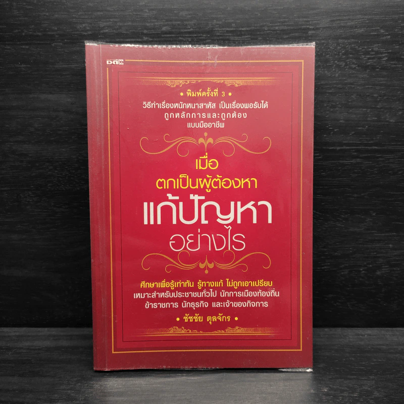 เมื่อตกเป็นผู้ต้องหา แก้ปัญหาอย่างไร - เฑียร ธรรมดา รูปที่ 1