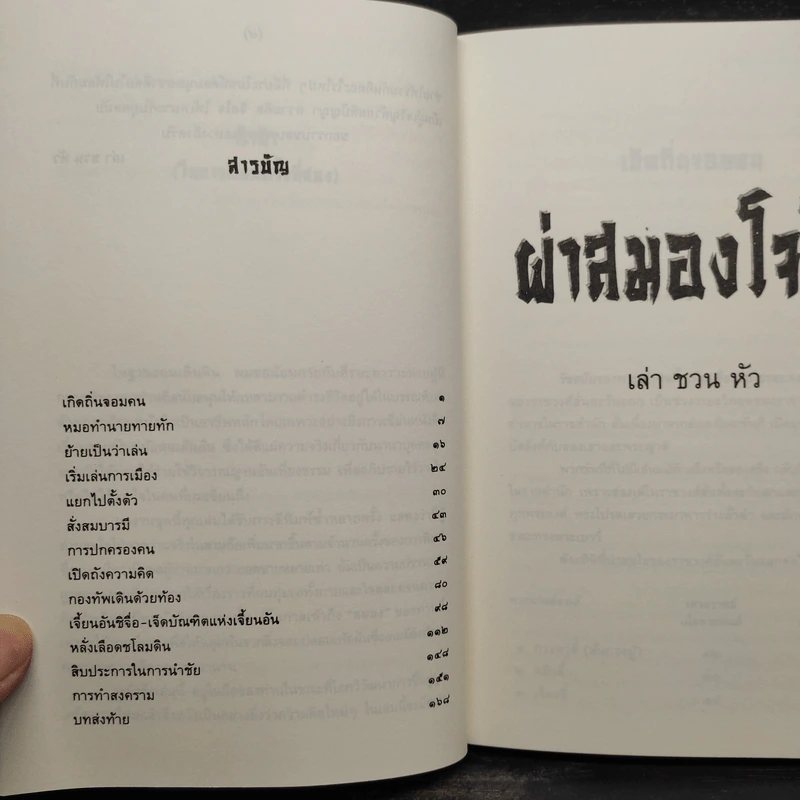 ผ่าสมองโจโฉ - เล่า ชวน หัว รูปที่ 6