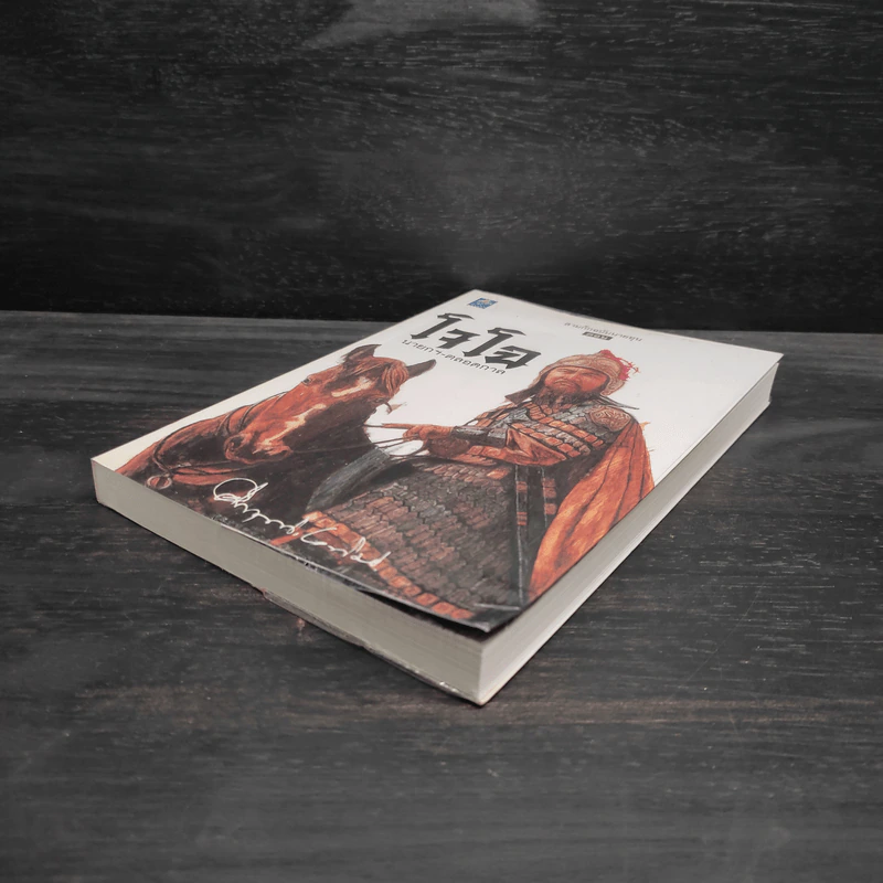 สามก๊ก ฉบับนายทุน ตอน โจโฉ นายกฯ ตลอดกาล - คึกฤทธิ์ ปราโมช รูปที่ 4