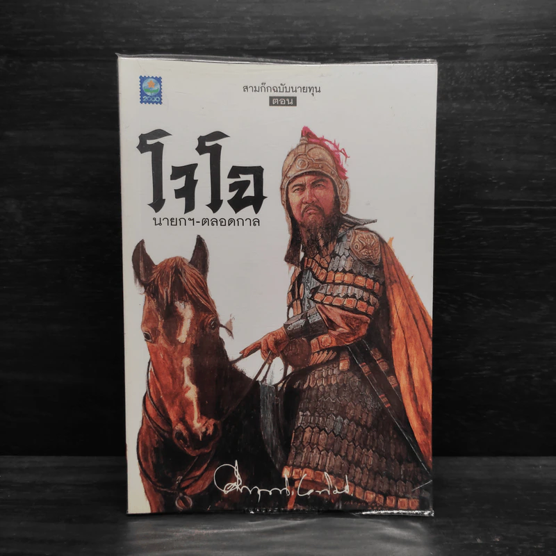 สามก๊ก ฉบับนายทุน ตอน โจโฉ นายกฯ ตลอดกาล - คึกฤทธิ์ ปราโมช รูปที่ 1