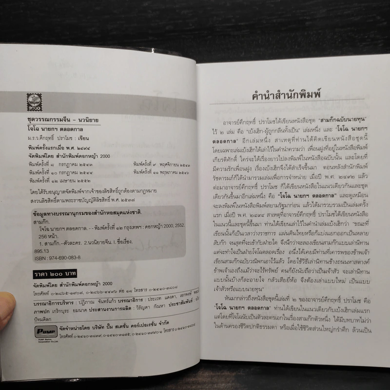 สามก๊ก ฉบับนายทุน ตอน โจโฉ นายกฯ ตลอดกาล - คึกฤทธิ์ ปราโมช รูปที่ 5