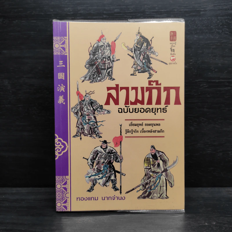 สามก๊ก ฉบับยอดยุทธ์ - ทองแถม นาถจำนง รูปที่ 1