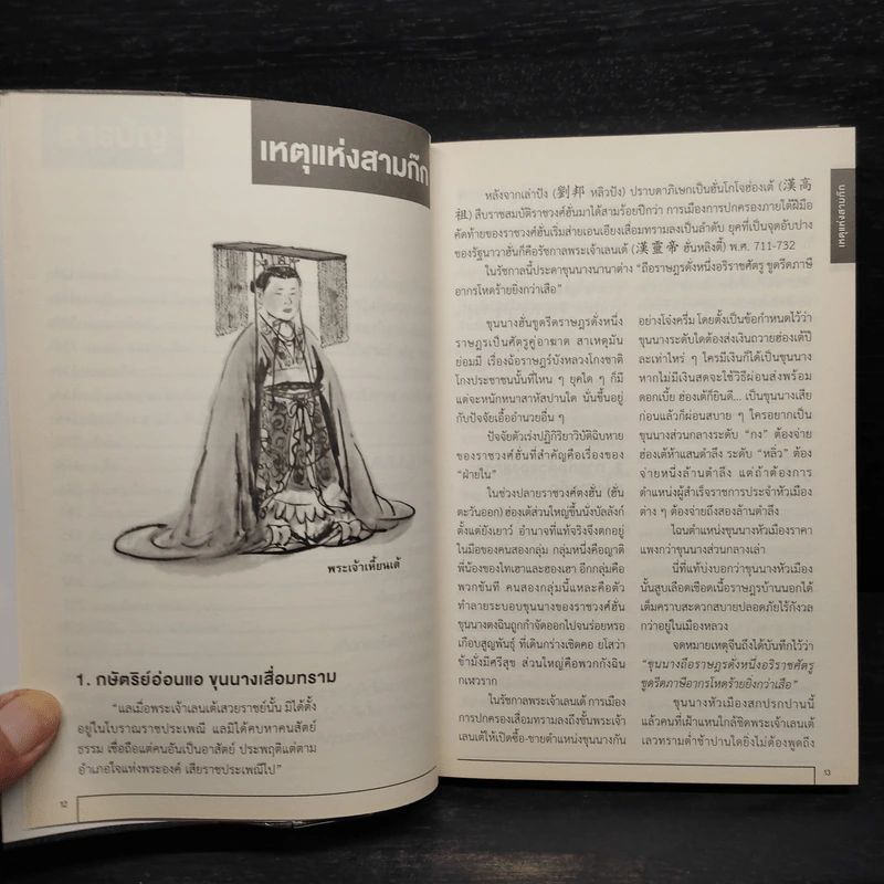 สามก๊ก ฉบับยอดยุทธ์ - ทองแถม นาถจำนง รูปที่ 7