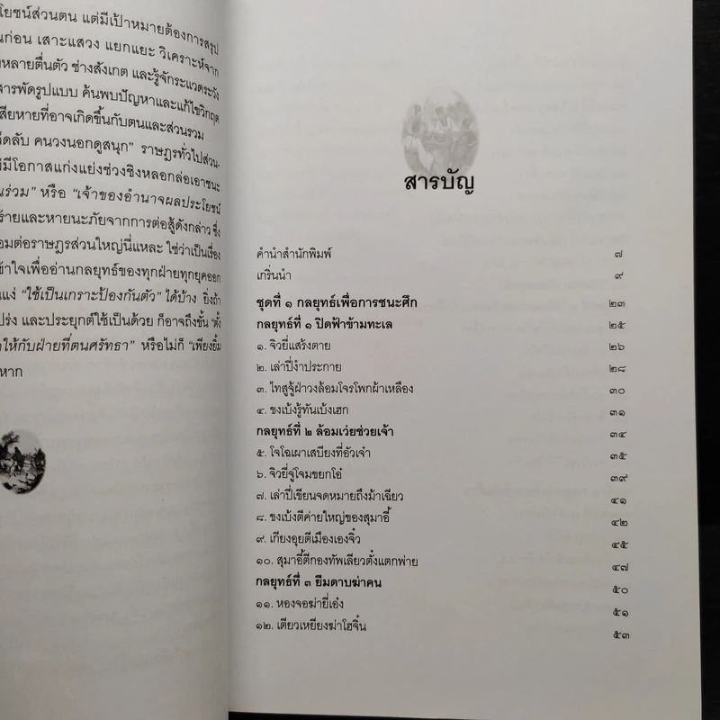 พิชัยสงครามสามก๊ก ฉบับ 137 ตัวอย่าง เคล็ดลับ วิธีใช้สามสิบหกกลยุทธ์ - อธิคม สวัสดิญาณ รูปที่ 7