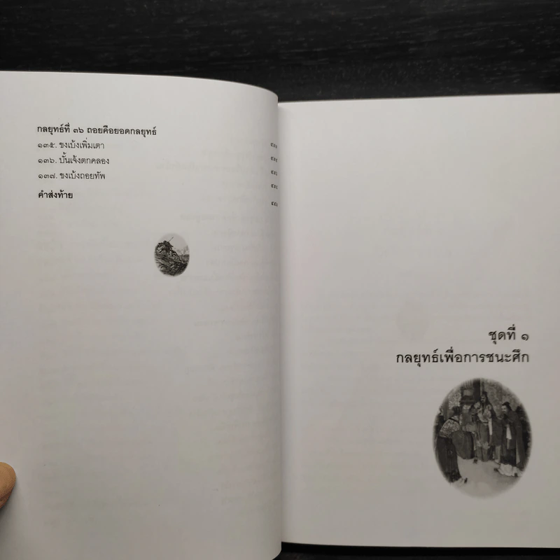 พิชัยสงครามสามก๊ก ฉบับ 137 ตัวอย่าง เคล็ดลับ วิธีใช้สามสิบหกกลยุทธ์ - อธิคม สวัสดิญาณ รูปที่ 11