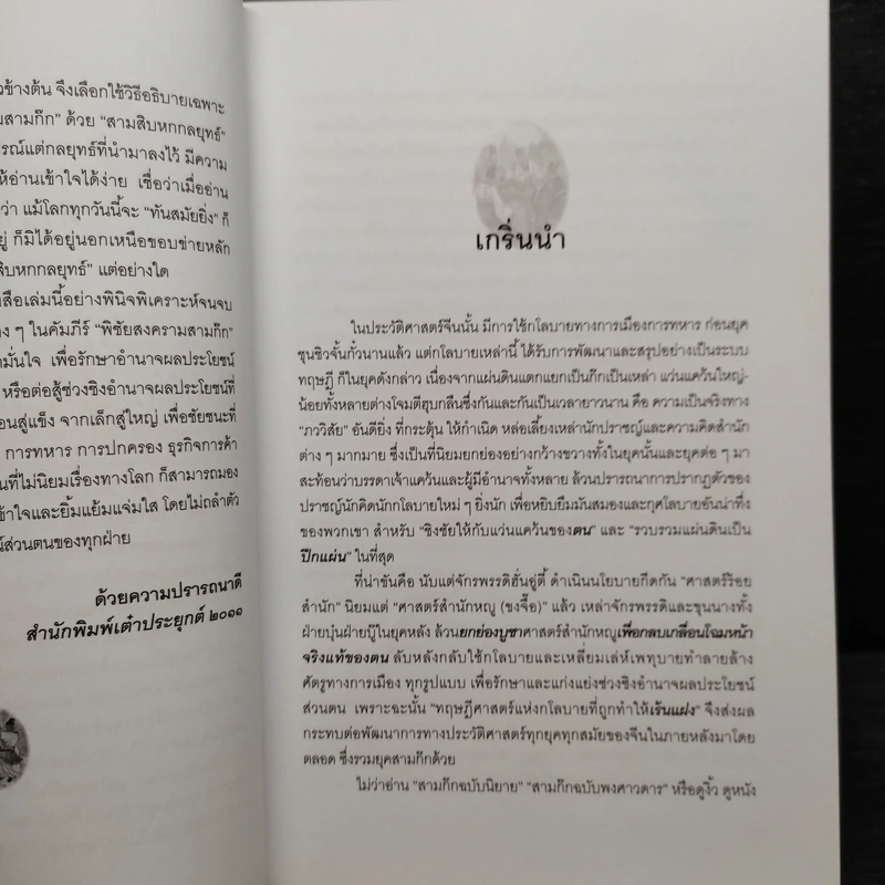 พิชัยสงครามสามก๊ก ฉบับ 137 ตัวอย่าง เคล็ดลับ วิธีใช้สามสิบหกกลยุทธ์ - อธิคม สวัสดิญาณ รูปที่ 6
