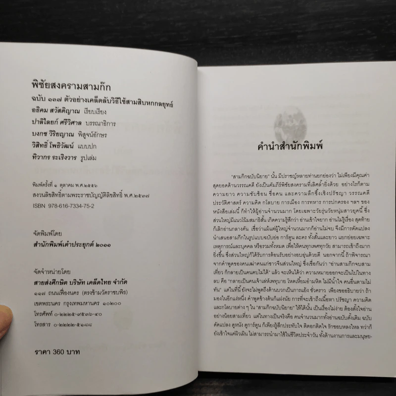 พิชัยสงครามสามก๊ก ฉบับ 137 ตัวอย่าง เคล็ดลับ วิธีใช้สามสิบหกกลยุทธ์ - อธิคม สวัสดิญาณ รูปที่ 5