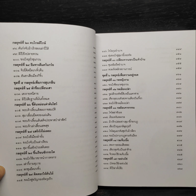พิชัยสงครามสามก๊ก ฉบับ 137 ตัวอย่าง เคล็ดลับ วิธีใช้สามสิบหกกลยุทธ์ - อธิคม สวัสดิญาณ รูปที่ 10