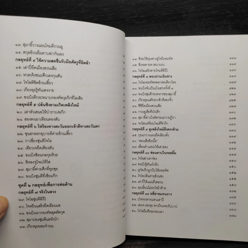 พิชัยสงครามสามก๊ก ฉบับ 137 ตัวอย่าง เคล็ดลับ วิธีใช้สามสิบหกกลยุทธ์ - อธิคม สวัสดิญาณ รูปที่ 8
